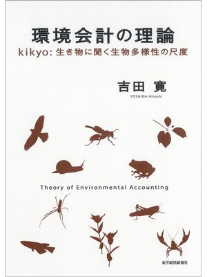 cover image of 環境会計の理論―ｋｉｋｙｏ：生き物に聞く生物多様性の尺度